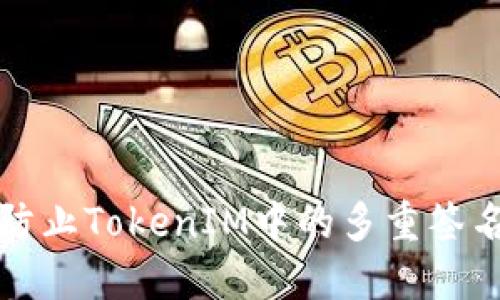 如何防止TokenIM中的多重签名问题