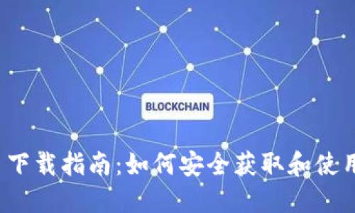 imToken 2018 下载指南：如何安全获取和使用 imToken 钱包