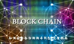  如何安全备份狗狗币钱包