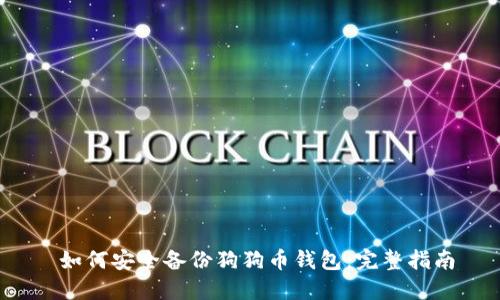  如何安全备份狗狗币钱包：完整指南