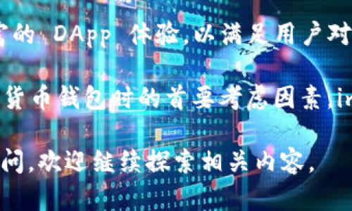 imToken 是一个数字资产钱包，成立于2016年。它在区块链行业的发展背景下，致力于为用户提供一个安全、便捷的数字货币管理工具。自成立以来，imToken 逐步发展成为一个广受欢迎的数字资产钱包，尤其是在以太坊及其衍生资产的支持方面，获得了大量用户的认可。

### imToken 的发展历程

imToken 的初创始人曾经在区块链行业内经历了多次项目的洗礼，2016 年，作为区块链行业内的新进者，imToken 在刚刚成立之际就立志于提供一个多功能的数字资产钱包。最初的版本主要用于管理以太坊及其 ERC20 代币，定位于为普通用户提供一个简单易用的入口，让他们能够安全地存储、发送和接收数字货币。

随着市场的变化和用户需求的不断增加，imToken 不断更新和迭代产品，以满足用户的多样化需求。2018 年，该钱包扩展了对比特币、EOS 和其他主流公链资产的支持，实现了多链资产管理能力。这一变革使得 imToken 成为一个更加全面的钱包解决方案，吸引了更多用户的参与。

另外，imToken 还推出了去中心化交易所（DEX）功能，用户可以在钱包内直接完成资产交易，无需将资产转移到交易所，进一步提高了用户的资产安全性。

### 功能亮点

imToken 自成立以来，始终以用户体验为中心，不断推出各种功能提升资产管理的安全性和便捷性。以下是 imToken 的一些主要功能：

1. **多币种支持**：imToken 支持多种主流数字资产，用户可以在一个钱包中管理多种币种，避免了多钱包操作的繁琐。

2. **去中心化交易所**：用户可以直接在 imToken 钱包内进行去中心化交易，保障用户资产安全，避免了集中式交易所的安全风险。

3. **DApp 浏览器**：imToken 内置 DApp 浏览器，用户可以方便地访问和使用各种去中心化应用，享受区块链技术带来的便利。

4. **安全性保障**：imToken 采用了多重安全防护措施，包括私钥本地存储、助记词加密等，最大限度地保护用户资产的安全。

5. **社区和生态发展**：imToken 积极参与各种区块链社区活动，与开发者、项目方建立紧密合作关系，推动区块链技术的发展。

### 未来展望

imToken 的未来发展将围绕几个核心方向进行，首先是用户体验的进一步提升。随着用户规模的不断扩大，imToken 将继续界面设计，简化操作流程，以便用户能够更加顺畅地使用各种功能。

其次，imToken 将进一步探索和拓展与区块链项目的合作。通过与更多项目方的合作，imToken 能够为用户提供更多的功能和服务，不断丰富应用场景，增加用户粘性。

最后，安全依然是 imToken 不变的核心理念，随着技术的不断进步，imToken 将继续投资于安全技术的研发，确保用户资产得到有效的保护。在数字资产管理领域，安全始终是用户最为关注的一个问题，imToken 希望能够为用户提供一个充满信任感的环境。

### 可能相关的问题

下面将讨论五个与 imToken 相关的问题，分别从不同角度提供详细解答。

#### imToken 钱包如何实现安全性？

安全性对于数字货币钱包而言至关重要，而 imToken 在这方面采用了多种技术措施来确保用户资产的安全。首先，imToken 采用了私钥本地存储的方式，用户的私钥不会上传到任何服务器，而是保存在用户的设备上，这样可以有效防止黑客攻击和数据泄露。

其次，imToken 采用助记词和密码双重保护机制。在初次创建钱包时，用户会生成一组助记词，这些助记词是恢复钱包的关键，如果用户丢失了设备，也可以通过助记词重新找到自己的资产。此外，用户还可以设置密码对钱包进行二次保护，进一步提升安全性。

imToken 还定期进行安全审核和代码检验，确保其钱包软件的安全性。此外，imToken 还设有安全预警机制，一旦账户发生异常操作，用户会第一时间收到提示，以便及时采取措施。

#### 如何使用 imToken 进行数字货币的转账？

使用 imToken 进行数字货币转账是一个相对简单的过程。首先，用户需要下载并安装 imToken 钱包。安装完成后，用户可以创建一个新钱包或者导入已有的钱包。创建钱包时，用户需要保管好助记词和密码，以免资产丢失。

在钱包界面，用户可以选择要发送的币种，并输入对方的地址。用户需要确保输入的地址是正确的，因为一旦转账完成，将无法找回。接下来，用户输入要转账的数量，并确认是否要支付网络手续费。手续费的高低将影响转账的确认时间，用户可以根据自己的需求选择合适的手续费。

所有信息确认无误后，用户点击“发送”按钮，系统将提示用户进行视频确认。通过确认后，转账请求将被提交到区块链网络中，等待矿工打包确认。用户可以在交易记录中查看转账的状态和具体细节。

#### imToken 支持哪些数字货币？

自成立以来，imToken 不断扩展其支持的数字资产种类。最初它支持的主要是以太坊（ETH）及其 ERC20 代币，随着市场的发展，imToken 开始陆续支持多种主流数字货币。目前，imToken 已支持包括比特币（BTC）、以太坊（ETH）、EOS、TRON 和其他多种支流的加密货币。

此外，imToken 也积极参与到新兴项目的支持中，不断增加对新兴币种的支持，允许用户进行多样化的资产管理。用户可以在 imToken 钱包内查看所有支持资产的详细信息，并进行相应的转账和交易操作。具体支持币种可通过官网或钱包内的更新动态获取最新信息。

值得注意的是，imToken 不仅支持资产的管理功能，还为用户提供丰富的 DApp 支持，用户可以在钱包中直接访问各类去中心化应用，从而提升了资产的利用效率。

#### 如何恢复我的 imToken 钱包？

恢复 imToken 钱包主要依赖助记词，助记词是你在创建钱包时生成的一组单词。如果你之前有备份助记词，恢复钱包是一个相对简单的过程。首先，下载并安装最新版本的 imToken 钱包，然后在主界面选择“导入钱包”选项。

选择“通过助记词恢复”，然后输入你的助记词。确保助记词的输入准确无误，因为错误的助记词将无法恢复你的钱包。在输入助记词后，设置一个新的密码以保护钱包，完成后，你的数字资产将会被恢复在新安装的 imToken 钱包中。

如果你没有备份助记词，遗憾的是，你将无法恢复钱包，资产也无法找回。因此，用户在创建钱包时，一定要妥善保管好助记词，并选择安全的地方进行备份。同时，定期检查你的钱包安全状态，确保资产的安全。

#### imToken 的未来有哪些发展计划？

imToken 作为一家处于行业领先地位的钱包公司，未来的发展计划主要集中在三个方向。首先，是继续用户体验。随着用户规模的不断增加，imToken 将继续投入人力和资源，进一步简化操作流程，提高钱包的操作速度和界面友好度，确保用户能够快速上手使用各种功能。

其次，imToken 将扩大其生态合作的范围，积极探寻与新兴区块链项目的合作机会。通过与项目方的紧密合作，imToken 希望能够为用户提供丰富的 DApp 体验，以满足用户对更多应用场景的需求。imToken 也在积极构建社区，鼓励用户参与到项目的各项活动中。

最后，imToken 对安全性能的关注永无止境，未来将在安全技术方面加大投资力度，确保用户的资产在平台上的安全。安全始终是用户在选择数字货币钱包时的首要考虑因素，imToken 将不遗余力地为用户提供一个安全的管理环境。

通过以上内容，我们对 imToken 的形成、发展历程、主要功能、安全性以及未来展望有了更深入的了解。如果你还对数字资产管理钱包存在其他疑问，欢迎继续探索相关内容。