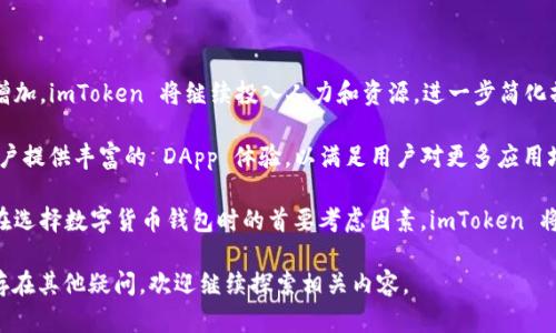 imToken 是一个数字资产钱包，成立于2016年。它在区块链行业的发展背景下，致力于为用户提供一个安全、便捷的数字货币管理工具。自成立以来，imToken 逐步发展成为一个广受欢迎的数字资产钱包，尤其是在以太坊及其衍生资产的支持方面，获得了大量用户的认可。

### imToken 的发展历程

imToken 的初创始人曾经在区块链行业内经历了多次项目的洗礼，2016 年，作为区块链行业内的新进者，imToken 在刚刚成立之际就立志于提供一个多功能的数字资产钱包。最初的版本主要用于管理以太坊及其 ERC20 代币，定位于为普通用户提供一个简单易用的入口，让他们能够安全地存储、发送和接收数字货币。

随着市场的变化和用户需求的不断增加，imToken 不断更新和迭代产品，以满足用户的多样化需求。2018 年，该钱包扩展了对比特币、EOS 和其他主流公链资产的支持，实现了多链资产管理能力。这一变革使得 imToken 成为一个更加全面的钱包解决方案，吸引了更多用户的参与。

另外，imToken 还推出了去中心化交易所（DEX）功能，用户可以在钱包内直接完成资产交易，无需将资产转移到交易所，进一步提高了用户的资产安全性。

### 功能亮点

imToken 自成立以来，始终以用户体验为中心，不断推出各种功能提升资产管理的安全性和便捷性。以下是 imToken 的一些主要功能：

1. **多币种支持**：imToken 支持多种主流数字资产，用户可以在一个钱包中管理多种币种，避免了多钱包操作的繁琐。

2. **去中心化交易所**：用户可以直接在 imToken 钱包内进行去中心化交易，保障用户资产安全，避免了集中式交易所的安全风险。

3. **DApp 浏览器**：imToken 内置 DApp 浏览器，用户可以方便地访问和使用各种去中心化应用，享受区块链技术带来的便利。

4. **安全性保障**：imToken 采用了多重安全防护措施，包括私钥本地存储、助记词加密等，最大限度地保护用户资产的安全。

5. **社区和生态发展**：imToken 积极参与各种区块链社区活动，与开发者、项目方建立紧密合作关系，推动区块链技术的发展。

### 未来展望

imToken 的未来发展将围绕几个核心方向进行，首先是用户体验的进一步提升。随着用户规模的不断扩大，imToken 将继续界面设计，简化操作流程，以便用户能够更加顺畅地使用各种功能。

其次，imToken 将进一步探索和拓展与区块链项目的合作。通过与更多项目方的合作，imToken 能够为用户提供更多的功能和服务，不断丰富应用场景，增加用户粘性。

最后，安全依然是 imToken 不变的核心理念，随着技术的不断进步，imToken 将继续投资于安全技术的研发，确保用户资产得到有效的保护。在数字资产管理领域，安全始终是用户最为关注的一个问题，imToken 希望能够为用户提供一个充满信任感的环境。

### 可能相关的问题

下面将讨论五个与 imToken 相关的问题，分别从不同角度提供详细解答。

#### imToken 钱包如何实现安全性？

安全性对于数字货币钱包而言至关重要，而 imToken 在这方面采用了多种技术措施来确保用户资产的安全。首先，imToken 采用了私钥本地存储的方式，用户的私钥不会上传到任何服务器，而是保存在用户的设备上，这样可以有效防止黑客攻击和数据泄露。

其次，imToken 采用助记词和密码双重保护机制。在初次创建钱包时，用户会生成一组助记词，这些助记词是恢复钱包的关键，如果用户丢失了设备，也可以通过助记词重新找到自己的资产。此外，用户还可以设置密码对钱包进行二次保护，进一步提升安全性。

imToken 还定期进行安全审核和代码检验，确保其钱包软件的安全性。此外，imToken 还设有安全预警机制，一旦账户发生异常操作，用户会第一时间收到提示，以便及时采取措施。

#### 如何使用 imToken 进行数字货币的转账？

使用 imToken 进行数字货币转账是一个相对简单的过程。首先，用户需要下载并安装 imToken 钱包。安装完成后，用户可以创建一个新钱包或者导入已有的钱包。创建钱包时，用户需要保管好助记词和密码，以免资产丢失。

在钱包界面，用户可以选择要发送的币种，并输入对方的地址。用户需要确保输入的地址是正确的，因为一旦转账完成，将无法找回。接下来，用户输入要转账的数量，并确认是否要支付网络手续费。手续费的高低将影响转账的确认时间，用户可以根据自己的需求选择合适的手续费。

所有信息确认无误后，用户点击“发送”按钮，系统将提示用户进行视频确认。通过确认后，转账请求将被提交到区块链网络中，等待矿工打包确认。用户可以在交易记录中查看转账的状态和具体细节。

#### imToken 支持哪些数字货币？

自成立以来，imToken 不断扩展其支持的数字资产种类。最初它支持的主要是以太坊（ETH）及其 ERC20 代币，随着市场的发展，imToken 开始陆续支持多种主流数字货币。目前，imToken 已支持包括比特币（BTC）、以太坊（ETH）、EOS、TRON 和其他多种支流的加密货币。

此外，imToken 也积极参与到新兴项目的支持中，不断增加对新兴币种的支持，允许用户进行多样化的资产管理。用户可以在 imToken 钱包内查看所有支持资产的详细信息，并进行相应的转账和交易操作。具体支持币种可通过官网或钱包内的更新动态获取最新信息。

值得注意的是，imToken 不仅支持资产的管理功能，还为用户提供丰富的 DApp 支持，用户可以在钱包中直接访问各类去中心化应用，从而提升了资产的利用效率。

#### 如何恢复我的 imToken 钱包？

恢复 imToken 钱包主要依赖助记词，助记词是你在创建钱包时生成的一组单词。如果你之前有备份助记词，恢复钱包是一个相对简单的过程。首先，下载并安装最新版本的 imToken 钱包，然后在主界面选择“导入钱包”选项。

选择“通过助记词恢复”，然后输入你的助记词。确保助记词的输入准确无误，因为错误的助记词将无法恢复你的钱包。在输入助记词后，设置一个新的密码以保护钱包，完成后，你的数字资产将会被恢复在新安装的 imToken 钱包中。

如果你没有备份助记词，遗憾的是，你将无法恢复钱包，资产也无法找回。因此，用户在创建钱包时，一定要妥善保管好助记词，并选择安全的地方进行备份。同时，定期检查你的钱包安全状态，确保资产的安全。

#### imToken 的未来有哪些发展计划？

imToken 作为一家处于行业领先地位的钱包公司，未来的发展计划主要集中在三个方向。首先，是继续用户体验。随着用户规模的不断增加，imToken 将继续投入人力和资源，进一步简化操作流程，提高钱包的操作速度和界面友好度，确保用户能够快速上手使用各种功能。

其次，imToken 将扩大其生态合作的范围，积极探寻与新兴区块链项目的合作机会。通过与项目方的紧密合作，imToken 希望能够为用户提供丰富的 DApp 体验，以满足用户对更多应用场景的需求。imToken 也在积极构建社区，鼓励用户参与到项目的各项活动中。

最后，imToken 对安全性能的关注永无止境，未来将在安全技术方面加大投资力度，确保用户的资产在平台上的安全。安全始终是用户在选择数字货币钱包时的首要考虑因素，imToken 将不遗余力地为用户提供一个安全的管理环境。

通过以上内容，我们对 imToken 的形成、发展历程、主要功能、安全性以及未来展望有了更深入的了解。如果你还对数字资产管理钱包存在其他疑问，欢迎继续探索相关内容。