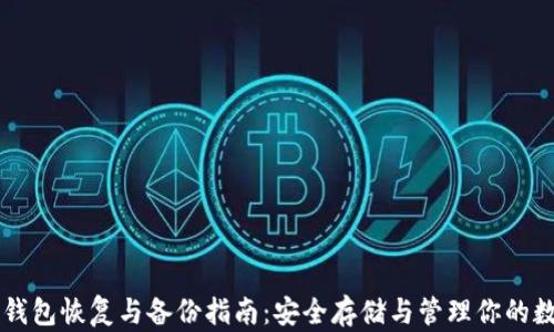 
以太坊钱包恢复与备份指南：安全存储与管理你的数字资产