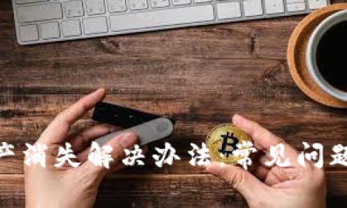 imToken资产消失解决办法：常见问题及解决方案