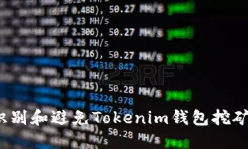如何识别和避免Tokenim钱包挖矿骗局？