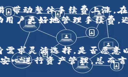 jiaotitokenim钱包以太钱包提币多少手续费/jiaoti
tokenim钱包, 以太坊, 提币手续费, 加密货币, 数字资产/guanjianci

信任和安全性是需要优先考虑的因素 
在数字货币快速发展的今天，越来越多的用户开始使用不存在中心化机构的加密钱包进行资产管理。**Tokenim钱包**作为一款便捷的**以太坊**钱包，因其优良的用户体验和安全性而受到很多用户喜爱。在使用Tokenim钱包进行**提币**操作时，手续费是每个用户都关心的问题，因为它直接影响到用户的收益。在讨论具体的手续费之前，我们需要考虑一些基础知识。

Tokenim钱包的概述 
Tokenim钱包是一款支持以太坊（ETH）及其所有代币的多链数字钱包。用户可以通过Tokenim钱包进行快速存取款、交易以及参与各种去中心化金融产品（DeFi）。对于许多新手用户来说，这款钱包操作简单，并且提供详细的操作指南和客服支持。Tokenim钱包的安全性同样值得关注，它采用了多重加密算法来保障用户资产安全，使用户可以放心地管理自己的数字资产。

以太币（ETH）提币手续费的构成 
提币手续费通常由网络手续费和平台手续费两个部分组成。网络手续费是由**以太坊**区块链网络本身所产生的，主要用于支付矿工的挖矿费用。而平台手续费是钱包服务平台收取的，用于收入和服务支持。网络的繁忙程度、区块大小以及链上交易需求都直接影响到网络手续费。在网络高峰期，手续费可能会显著上升。

Tokenim钱包提币手续费的计算方式 
Tokenim钱包的**提币手续费**通常会有明确的说明。用户在进行提币操作时，可以看到当前的手续费信息。网络手续费按交易的复杂性而变化，而平台手续费则是一个相对固定的数额。不过有时平台也会根据用户级别或优惠活动来适量调整手续费。在使用Tokenim钱包的过程中，用户能够通过设置较高的手续费来加快提币速度，尤其是在网络拥堵时。

如何降低提币手续费的技巧 
对于经常进行提币操作的用户来说，降低手续费是一项重要的经济策略。有几个有效的方法可以考虑，例如选择在网络闲时进行提币操作。手续费在非高峰时段相对较低，用户可以通过查看网络状态选择最佳时机。此外，Tokenim钱包也会不定期推出一些活动，直接降低手续费。通过合理规划提币次数和数额，也可以进一步节省费用。

适合问题的设置与刊登 
以下是用户在使用Tokenim钱包时可能提出的相关问题：
ol
liTokenim钱包的安全性如何保障？/li
li提币的时间花费一般是多久？/li
li如果提币失败，如何处理？/li
li加密货币的市场波动对提币手续费有什么影响？/li
liTokenim钱包与其他钱包的手续费比较如何？/li
/ol

Tokenim钱包的安全性如何保障？ 
安全性是用户在选择数字钱包时，最为重要的一环。Tokenim钱包采取多种措施来确保用户资产的安全。首先，钱包采用了**私钥分离存储**技术，即用户的私钥不会被上传或存储在中央服务器上。每个用户的私钥只存储在用户的设备中，这在很大程度上降低了被黑客攻击的风险。其次，Tokenim钱包使用了**多重签名**技术，用户进行提币或交易时需要通过多个设备的验证来完成，从而增强了交易的安全。
此外，Tokenim钱包定期进行安全审计，并针对新出现的安全风险，随时调整和更新其安全策略。用户也可以通过启用双因素认证（2FA）来进一步提升账户安全，只要第三方无法获取到用户的手机或安全工具，用户的资产就相对安全。总之，在使用任何数字钱包时，用户也需要保持警惕，避免钓鱼网站和不明链接，保护自己的账户信息。

提币的时间花费一般是多久？ 
提币的时间受到多种因素的影响，包括网络的繁忙程度、矿工的确认速度，以及Tokenim平台本身的处理时间。通常情况下，在链上确认完毕后，用户在Tokenim钱包中进行的提币操作在几分钟内就能被网络处理并完成。如果是高峰期，有时时间可能会延长到几十分钟或更久。用户在进行提币操作时，可以在平台内查看当前的处理进度，并同时查看网络的实时状态。
有用户可能会在提币时遇到延迟，尤其是在**以太坊**网络繁忙的时候。这时，建议用户查看当前的网络手续费情况，适当提升自己的交易费用以加快处理速度。同时，Tokenim钱包也会推送通知提醒用户提币的处理状态，为用户提供更优质的服务体验。如果长时间未收到提币，可以联系Tokenim客服寻求帮助，确保资产的安全。

如果提币失败，如何处理？ 
在使用Tokenim钱包提币过程中，提币失败的情况相对少见，但偶尔还是会出现。如果用户的提币操作失败，首先要检查失败的原因。一般情况下，提币失败可能是由于网络拥堵、手续费不足、收款地址错误等引起的。Tokenim钱包在提币操作失败后，会向用户发送相关通知，用户可以根据通知内容迅速采取相应的措施。
如果是手续费不足导致的提币失败，用户可以重新发起提币操作，适当提升手续费，以确保后续交易能被及时处理。如果是收款地址错误，提币需要重新发起，确保输入正确的地址，因为区块链交易一旦确认，无法恢复。在任何情况下，用户都可以联系Tokenim的客服团队，在核实所有信息后获取帮助，确认资金是否妥善保留，避免资产损失。

加密货币的市场波动对提币手续费有什么影响？ 
加密货币市场本身的波动性会直接影响到许多方面，包括提币手续费。在市场情绪高涨或者急剧波动时，用户交易活跃，导致网络交易需求大增。在这种情况下，矿工会提高工作费率来确认交易，带动整体手续费上涨。在高峰期时，即使是同一个数字资产，手续费也可能呈现出几倍的差异，用户在此时提币会面临更高的成本。
以太坊网络比较拥堵时，用户提币的等待时间也会有所增加。为此，建议用户在进行提币时，提前了解市场状态，选择在手续费较低的时期进行操作。此外，合理配置提币金额和频率，也可以帮助用户更好地管理手续费，避免因手续费过高而导致损失。

Tokenim钱包与其他钱包的手续费比较如何？ 
Tokenim钱包的手续费水平与其他数字钱包相比具有一定的竞争力，但具体数字会根据市场和操作时的网络状态而有所不同。通常，Tokenim钱包会展示最新的手续费标准，用户可以根据自身需求灵活选择，是否愿意以较高的费用换取更快的确认速度。与中心化钱包相比，Tokenim钱包具有更高的灵活性和某种程度的经济优势，因为用户可以根据时机选择费用，进一步降低财务负担。
在选择钱包时，用户还应综合考虑手续费外的其他因素，如安全性、服务质量、用户体验等。真正优质的数字钱包不仅在费用上有优势，而且能够提供全方位的用户支持和安全保障，使用户能够安心进行资产管理。总而言之，用户在选择钱包和考虑提币**手续费**时，应多做对比分析，做出科学合理的决策。