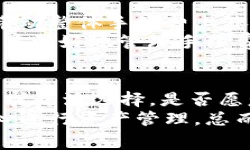 jiaotitokenim钱包以太钱包提币多少手续费/jiaoti
tokenim钱包, 以太坊, 提币手续费, 加密货币, 数字资产/guanjianci

信任和安全性是需要优先考虑的因素 
在数字货币快速发展的今天，越来越多的用户开始使用不存在中心化机构的加密钱包进行资产管理。**Tokenim钱包**作为一款便捷的**以太坊**钱包，因其优良的用户体验和安全性而受到很多用户喜爱。在使用Tokenim钱包进行**提币**操作时，手续费是每个用户都关心的问题，因为它直接影响到用户的收益。在讨论具体的手续费之前，我们需要考虑一些基础知识。

Tokenim钱包的概述 
Tokenim钱包是一款支持以太坊（ETH）及其所有代币的多链数字钱包。用户可以通过Tokenim钱包进行快速存取款、交易以及参与各种去中心化金融产品（DeFi）。对于许多新手用户来说，这款钱包操作简单，并且提供详细的操作指南和客服支持。Tokenim钱包的安全性同样值得关注，它采用了多重加密算法来保障用户资产安全，使用户可以放心地管理自己的数字资产。

以太币（ETH）提币手续费的构成 
提币手续费通常由网络手续费和平台手续费两个部分组成。网络手续费是由**以太坊**区块链网络本身所产生的，主要用于支付矿工的挖矿费用。而平台手续费是钱包服务平台收取的，用于收入和服务支持。网络的繁忙程度、区块大小以及链上交易需求都直接影响到网络手续费。在网络高峰期，手续费可能会显著上升。

Tokenim钱包提币手续费的计算方式 
Tokenim钱包的**提币手续费**通常会有明确的说明。用户在进行提币操作时，可以看到当前的手续费信息。网络手续费按交易的复杂性而变化，而平台手续费则是一个相对固定的数额。不过有时平台也会根据用户级别或优惠活动来适量调整手续费。在使用Tokenim钱包的过程中，用户能够通过设置较高的手续费来加快提币速度，尤其是在网络拥堵时。

如何降低提币手续费的技巧 
对于经常进行提币操作的用户来说，降低手续费是一项重要的经济策略。有几个有效的方法可以考虑，例如选择在网络闲时进行提币操作。手续费在非高峰时段相对较低，用户可以通过查看网络状态选择最佳时机。此外，Tokenim钱包也会不定期推出一些活动，直接降低手续费。通过合理规划提币次数和数额，也可以进一步节省费用。

适合问题的设置与刊登 
以下是用户在使用Tokenim钱包时可能提出的相关问题：
ol
liTokenim钱包的安全性如何保障？/li
li提币的时间花费一般是多久？/li
li如果提币失败，如何处理？/li
li加密货币的市场波动对提币手续费有什么影响？/li
liTokenim钱包与其他钱包的手续费比较如何？/li
/ol

Tokenim钱包的安全性如何保障？ 
安全性是用户在选择数字钱包时，最为重要的一环。Tokenim钱包采取多种措施来确保用户资产的安全。首先，钱包采用了**私钥分离存储**技术，即用户的私钥不会被上传或存储在中央服务器上。每个用户的私钥只存储在用户的设备中，这在很大程度上降低了被黑客攻击的风险。其次，Tokenim钱包使用了**多重签名**技术，用户进行提币或交易时需要通过多个设备的验证来完成，从而增强了交易的安全。
此外，Tokenim钱包定期进行安全审计，并针对新出现的安全风险，随时调整和更新其安全策略。用户也可以通过启用双因素认证（2FA）来进一步提升账户安全，只要第三方无法获取到用户的手机或安全工具，用户的资产就相对安全。总之，在使用任何数字钱包时，用户也需要保持警惕，避免钓鱼网站和不明链接，保护自己的账户信息。

提币的时间花费一般是多久？ 
提币的时间受到多种因素的影响，包括网络的繁忙程度、矿工的确认速度，以及Tokenim平台本身的处理时间。通常情况下，在链上确认完毕后，用户在Tokenim钱包中进行的提币操作在几分钟内就能被网络处理并完成。如果是高峰期，有时时间可能会延长到几十分钟或更久。用户在进行提币操作时，可以在平台内查看当前的处理进度，并同时查看网络的实时状态。
有用户可能会在提币时遇到延迟，尤其是在**以太坊**网络繁忙的时候。这时，建议用户查看当前的网络手续费情况，适当提升自己的交易费用以加快处理速度。同时，Tokenim钱包也会推送通知提醒用户提币的处理状态，为用户提供更优质的服务体验。如果长时间未收到提币，可以联系Tokenim客服寻求帮助，确保资产的安全。

如果提币失败，如何处理？ 
在使用Tokenim钱包提币过程中，提币失败的情况相对少见，但偶尔还是会出现。如果用户的提币操作失败，首先要检查失败的原因。一般情况下，提币失败可能是由于网络拥堵、手续费不足、收款地址错误等引起的。Tokenim钱包在提币操作失败后，会向用户发送相关通知，用户可以根据通知内容迅速采取相应的措施。
如果是手续费不足导致的提币失败，用户可以重新发起提币操作，适当提升手续费，以确保后续交易能被及时处理。如果是收款地址错误，提币需要重新发起，确保输入正确的地址，因为区块链交易一旦确认，无法恢复。在任何情况下，用户都可以联系Tokenim的客服团队，在核实所有信息后获取帮助，确认资金是否妥善保留，避免资产损失。

加密货币的市场波动对提币手续费有什么影响？ 
加密货币市场本身的波动性会直接影响到许多方面，包括提币手续费。在市场情绪高涨或者急剧波动时，用户交易活跃，导致网络交易需求大增。在这种情况下，矿工会提高工作费率来确认交易，带动整体手续费上涨。在高峰期时，即使是同一个数字资产，手续费也可能呈现出几倍的差异，用户在此时提币会面临更高的成本。
以太坊网络比较拥堵时，用户提币的等待时间也会有所增加。为此，建议用户在进行提币时，提前了解市场状态，选择在手续费较低的时期进行操作。此外，合理配置提币金额和频率，也可以帮助用户更好地管理手续费，避免因手续费过高而导致损失。

Tokenim钱包与其他钱包的手续费比较如何？ 
Tokenim钱包的手续费水平与其他数字钱包相比具有一定的竞争力，但具体数字会根据市场和操作时的网络状态而有所不同。通常，Tokenim钱包会展示最新的手续费标准，用户可以根据自身需求灵活选择，是否愿意以较高的费用换取更快的确认速度。与中心化钱包相比，Tokenim钱包具有更高的灵活性和某种程度的经济优势，因为用户可以根据时机选择费用，进一步降低财务负担。
在选择钱包时，用户还应综合考虑手续费外的其他因素，如安全性、服务质量、用户体验等。真正优质的数字钱包不仅在费用上有优势，而且能够提供全方位的用户支持和安全保障，使用户能够安心进行资产管理。总而言之，用户在选择钱包和考虑提币**手续费**时，应多做对比分析，做出科学合理的决策。