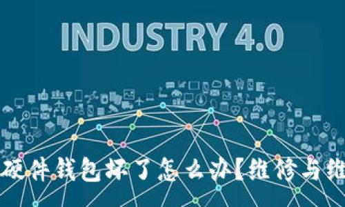 :

比特币硬件钱包坏了怎么办？维修与维护技巧