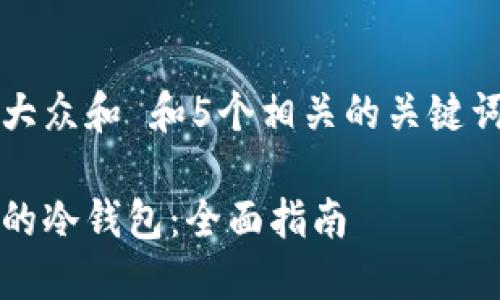 思考一个符合大众和 和5个相关的关键词 用逗号分隔，

如何建立安全的冷钱包：全面指南