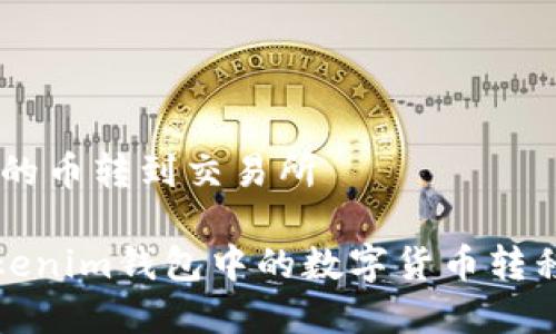 Tokenim存的币转到交易所

 如何将Tokenim钱包中的数字货币转移到交易所？