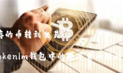 Tokenim存的币转到交易所