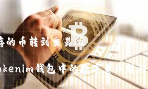 Tokenim存的币转到交易所
如何将Tokenim钱包中的数字货币转移到交易所?