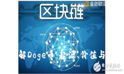 : 深入了解Doge币：起源、价值与未来趋势