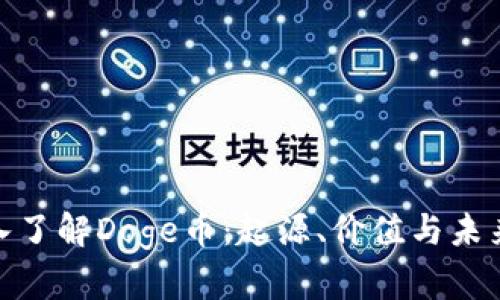 : 深入了解Doge币：起源、价值与未来趋势