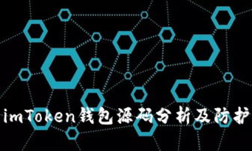钓鱼imToken钱包源码分析及防护措施