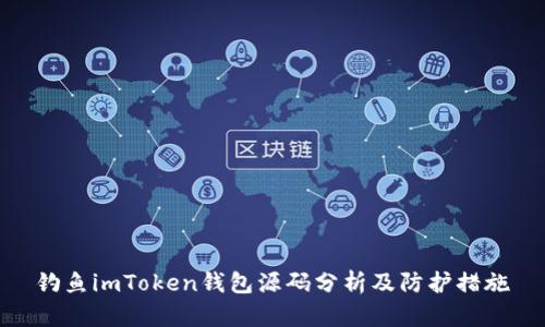钓鱼imToken钱包源码分析及防护措施