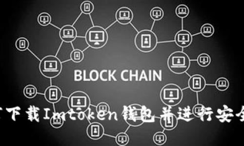  如何下载Imtoken钱包并进行安全安装