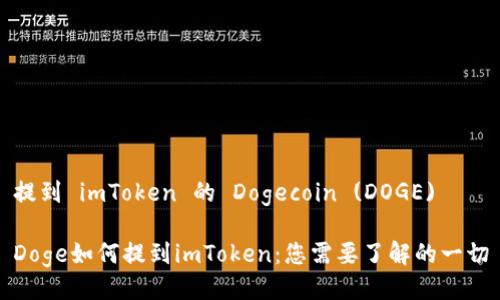 提到 imToken 的 Dogecoin (DOGE)

Doge如何提到imToken：您需要了解的一切