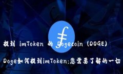 提到 imToken 的 Dogecoin (DO