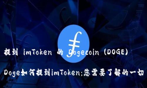 提到 imToken 的 Dogecoin (DOGE)

Doge如何提到imToken：您需要了解的一切