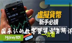 中国承认的数字货币交易