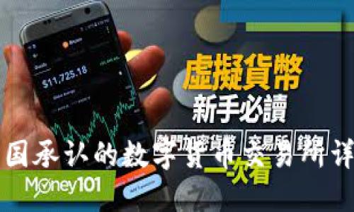 中国承认的数字货币交易所详解