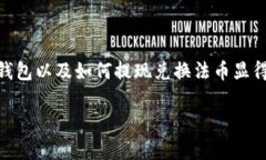 imToken钱包能否提现是很多