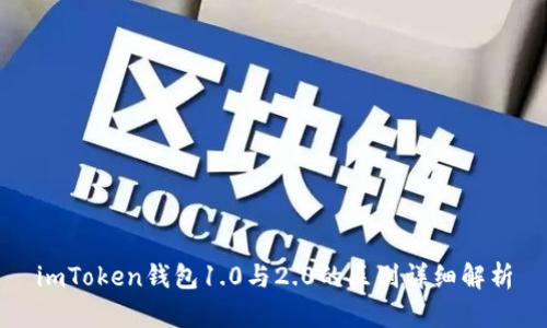 imToken钱包1.0与2.0的区别详细解析