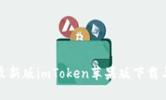  2023年最新版imToken苹果版