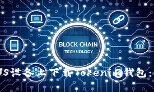 如何在iOS设备上下载Tokenim钱包：详细指南