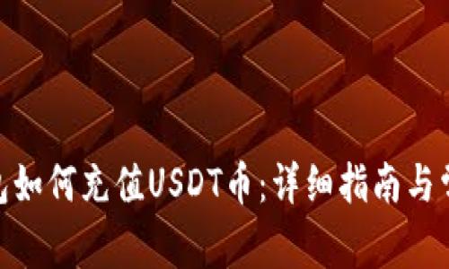 imToken钱包如何充值USDT币：详细指南与常见问题解答