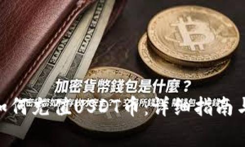imToken钱包如何充值USDT币：详细指南与常见问题解答