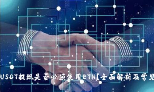 : IM钱包USDT提现是否必须使用ETH？全面解析及常见问题解答