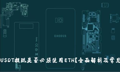 : IM钱包USDT提现是否必须使用ETH？全面解析及常见问题解答