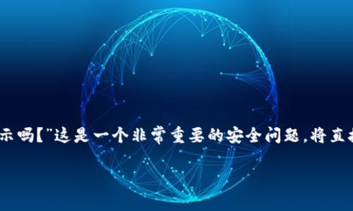 TokenIM 是一个流行的加密货币钱包和交易平台，它为用户提供了一个安全、高效的环境来管理他们的数字资产。关于您的问题，“TokenIM 被登陆有提示吗？”这是一个非常重要的安全问题，将直接影响到用户的资产安全和交易体验。在这篇文章中，我们将详细探讨在TokenIM中登录的通知机制、密码保护的意义以及如何增强账户的安全性等问题。

TokenIM 被登录是否有提示及其安全机制详解