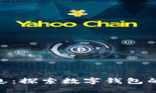 imToken最新消息：探索数字钱包的未来与发展趋势