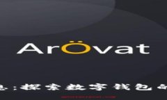 imToken最新消息：探索数字