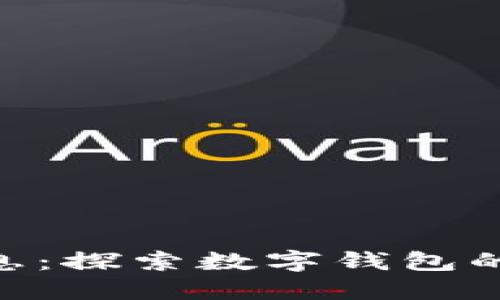 imToken最新消息：探索数字钱包的未来与发展趋势