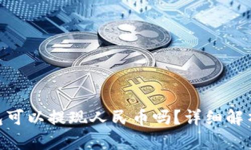 Tokenim钱包可以提现人民币吗？详细解析与操作指南