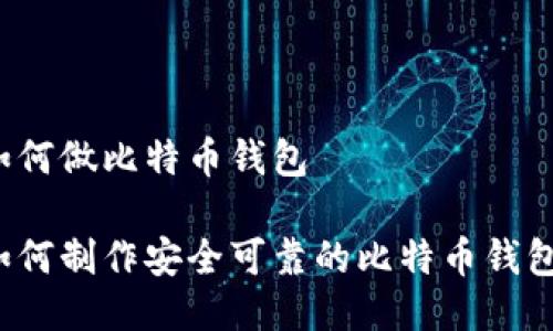 如何做比特币钱包
如何制作安全可靠的比特币钱包?