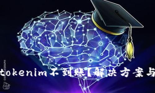 : 某交易所转tokenim不到账？解决方案与常见问题解析
