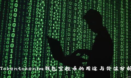 Tokentokenim钱包空投币的用途与价值分析