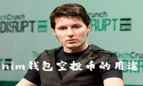 Tokentokenim钱包空投币的用途与价值分析