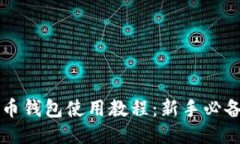 比特币钱包使用教程：新