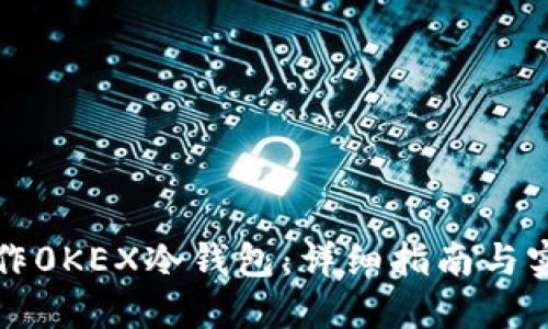 如何制作0KEX冷钱包：详细指南与实用技巧