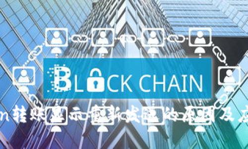 imToken转账显示重新发送的原因及应对措施