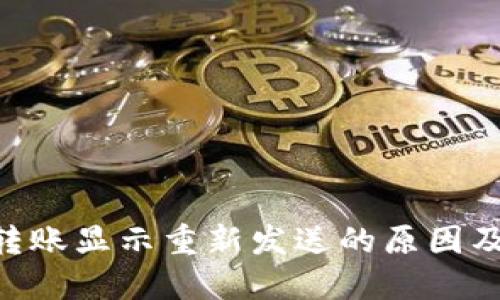 imToken转账显示重新发送的原因及应对措施