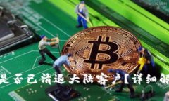 imToken钱包是否已清退大陆