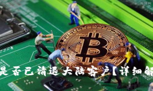 imToken钱包是否已清退大陆客户？详细解析与未来展望