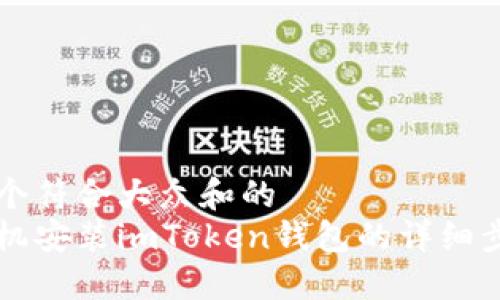 思考一个符合大众和的  
华为手机安装imToken钱包的详细步骤指南